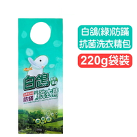 【白鴿】防蟎抗菌洗衣精包(綠)-220g 快樂鳥藥局