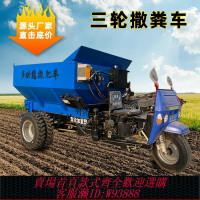 {台灣公司貨 可打統編}三輪撒糞車大棚果園干濕兩用柴油三輪施肥車農用自動拋糞機揚糞車