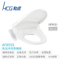 【HCG 和成】AF855S 免治沖洗馬桶座 標準型44cm 不含安裝