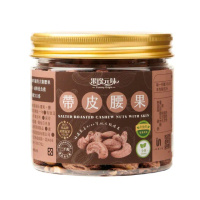 【果珍元味】帶皮腰果 200g(A180特大顆腰果/薄鹽風味/輕烘焙非油炸/帶皮酥脆/全素)