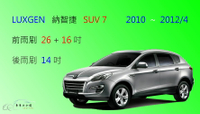 【車車共和國】LUXGEN 納智捷 U7 / SUV 7 (2010~2012/4) 矽膠雨刷 軟骨雨刷 後雨刷 雨刷錠