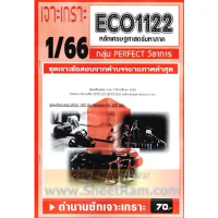 ชีทราม ECO1122 / ECO1102 / EC112 ชุดเจาะเกราะเศรษฐศาสตร์มหภาค คําแนะนําการขายที่ร้อนแรงในเดือนนี้