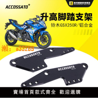 【保固兩年】適用gsx250升高腳踏gsx黑武士改裝增高腳踏碼鈴木gsx250r升高腳踏