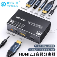 【優選百貨】hdmi2.1音頻分離器8k播放器ps5接電腦顯示器電視eARC音頻7.1聲道HDMI 轉接線 分配器 高清