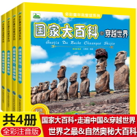 共4冊多彩童年我愛讀世界之自然奧秘國家大百科走遍中國穿越世界5-9歲兒童小學生一二年級課外閱讀書籍彩圖注音版科普百科全書