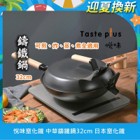 【Taste Plus】悅味元釜 可立式窒化鐵 中華鑄鐵鍋 32cm IH全對應設計(贈鍋蓋+鏟勺放置設計)