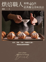 【電子書】烘焙職人解構40款經典麵包美味技法 吐司×貝果×可頌×丹麥配方公開，輕鬆做出創意風味麵包