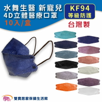 水舞立體醫用口罩 10入 KF94 台灣製 雙鋼印 4D口罩 成人立體口罩 摺疊型 醫療口罩 韓版口罩 魚口口罩