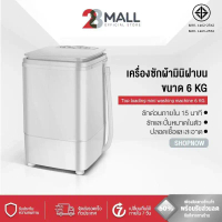 28Mall เครื่องซักผ้าขนาดเล็ก เครื่องซักผ้ามินิ เหมาะกับห้องเช่า หอพัก ใช้พื้นที่น้อย ขนาด 6KGฝาบน 2i
