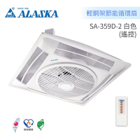 阿拉斯加 ALASKA 輕鋼架節能循環扇 BLDC變頻馬達 全電壓 遙控(SA-359D-2 白色)