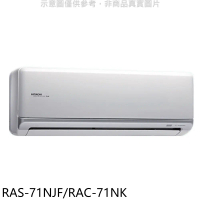 日立【RAS-71NJF/RAC-71NK】變頻冷暖分離式冷氣11坪