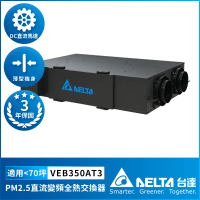 台達電子 PM2.5直流變頻全熱交換器適用70坪 DC節能直流馬達 含三重高效濾網 控制面板另購(VEB250AT3)