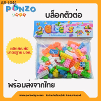 Ponzo Toys บล็อกตัวต่อ ของเล่นบล็อกตัวต่อสำหรับเด็ก Building Block