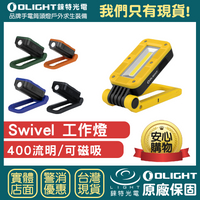【錸特光電】OLIGHT Swivel 400流明 工作燈 可充電 LED手電筒 可磁吸 吊掛 折疊 高顯色 USB-C