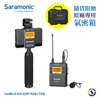 Saramonic楓笛 UwMic9 Kit12 (SP-RX9+TX9) 一對一領夾式無線麥克風混音套裝