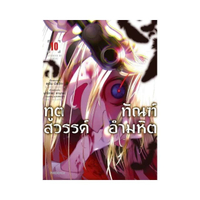 ทูตสวรรค์ ทัณฑ์อำมหิต เล่ม 10 (Mg)