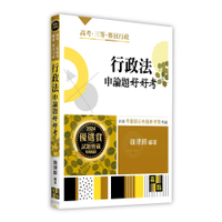 行政法申論題好好考(高考/三等特考/關務/移民特考)