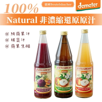 【德國BB demeter】蘋果汁 蘋果生醋 根菜汁