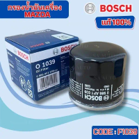 Bosch กรองน้ำมันเครื่อง Mazda รุ่นรถ Mazda2, Mazda3, 323, 626 เครื่องเบนซิน 1039 Car รถยนต์