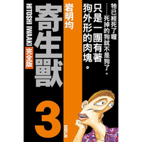 寄生獸 完全版 (首刷附錄版) 03