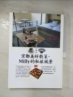 【書寶二手書T3／旅遊_DJI】京都美好散策，Milly的私旅風景：從住宿開始的美食、咖啡、寺院小旅行_米莉