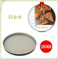 asdfkitty*特價 日本製  貝印 底盤可脫 不沾烤盤-21公分-披薩烤盤-甜派.鹹派.水果塔-布蕾派-正版商品