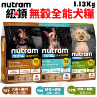 Nutram紐頓 犬糧1.13Kg 無穀全能T27 T28 T29系列 挑嘴小顆粒 犬糧『寵喵樂旗艦店』