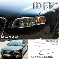 IDFR Audi 奧迪 A4 B7 2005~2008 鍍鉻銀 車燈框 前燈框 飾貼(車燈框 前燈框 頭燈框 大燈框)