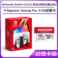 [記憶卡組] Nintendo Switch OLED 款式公司貨主機(白色)+Gigastone Gaming Plus 512G記憶卡