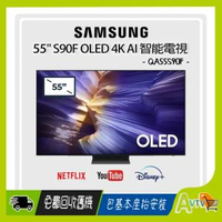 55" OLED 4K S90F 智能電視 (陳列品 Demo 一年保用) QA55S90FAJXZK 55S90F Samsung 三星 (包座檯安裝)