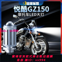 適用豪爵悅酷GZ150鈴木摩托車LED大燈改裝配件透鏡遠近光一體燈泡