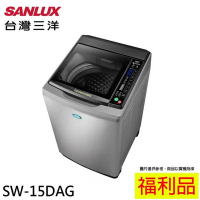 SANLUX 福利品 台灣三洋 15KG 變頻直立式洗衣機 SW-15DAG(A)