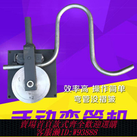 {最低價 公司貨}手動彎管機鐵管彎管器方管折彎機圓管器折彎工具壓彎機彎曲機模具