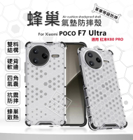 【嚴選外框】 小米 POCO F7 ULTRA 蜂巢 減震 透明殼 防摔殼 硬殼 四角防摔殼 硬背軟邊 手機殼 保護殼