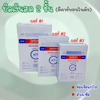 บิลเงินสด 2 ชั้น มีคาร์บอนในตัว KTG แพ็คละ 10 เล่ม เบอร์1 2 3 ใบเสร็จ บิลส่งของ ใบส่งของ(KTG-C) คําแ