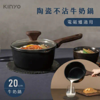 【KINYO】陶瓷不沾牛奶鍋20cm 黑