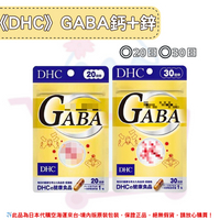 《DHC》GABA 鈣+鋅 gaba ◼20日、◼30日 ✿現貨+預購✿日本境內版原裝代購🌸佑育生活館🌸
