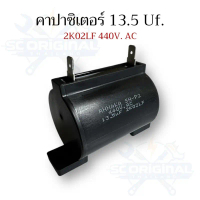 คาปาซิเตอร์13.5Uf. 2K02LF 440V. AC อะไหล่เครื่องซักผ้าแท้ คําแนะนําผลิตภัณฑ์ใหม่ของเดือนนี้