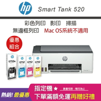 【免登錄升級3年原廠保固/含4色墨水】HP Smart Tank 520 彩色連續供墨事務機+GT52 70ML 藍色/紅色/黃色原廠墨水+GT53XL 135ML黑色原廠墨水