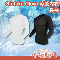 日本 OTAFUKU GLOVE 長袖涼感內衣 涼爽 降溫 運動 戶外 消暑 冰涼透氣 吸濕排汗 速乾 網狀 夏天 夏季