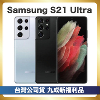【福利品】Samsung S21 Ultra (16GB/512GB) 福利機 保固三個月