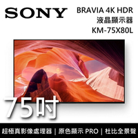 【私訊再折+跨店點數20%回饋】SONY索尼 KM-75X80L 75吋 BRAVIA 4K HDR液晶電視 智慧聯網 原廠公司貨