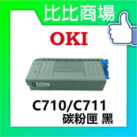 OKI  C710/C711 相容碳粉匣 (黑/藍/紅/黃)