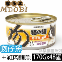 【摩多比】幸福系列II 貓罐頭-吻仔魚+紅肉鮪魚 (48罐/箱)