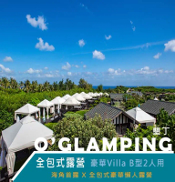 【墾丁】O’GLAMPING全包式露營豪華villa B型2人用Ⓗ