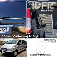 【IDFR】Benz 賓士 VITO W639 2003~2010 鍍鉻銀 後燈框 尾燈框 飾貼(車燈框 VITO W639 鍍鉻 改裝)