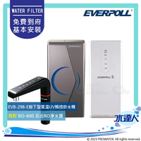 【EVERPOLL】 櫥下型雙溫UV觸控飲水機+直出式 直輸 RO逆滲透/純水機EVB298-E+RO-600(EVB298E+RO600)★有效過濾重金屬★RO500升級款