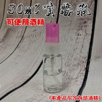 【珍愛頌】A436A 台灣製 耐酸鹼 30ml 分裝瓶 噴霧瓶 酒精噴瓶 酒精噴霧瓶 小噴瓶 噴霧分裝瓶 可使用酒精