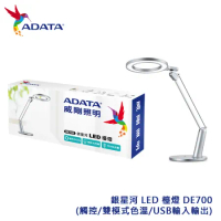ADATA 威剛銀星河 LED 檯燈 DE700(觸控/雙模式色溫/USB輸入輸出)