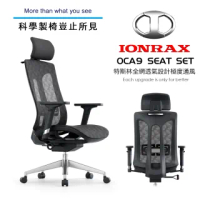 【IONRAX】OCA9 SEAT SET 全網面(極度透氣 辦公椅/電腦椅/電競椅)